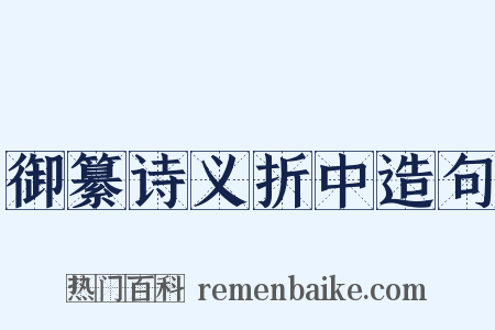 御纂诗义折中造句是什么意思的图片